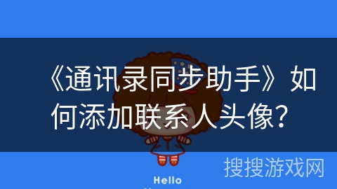 《通讯录同步助手》如何添加联系人头像？