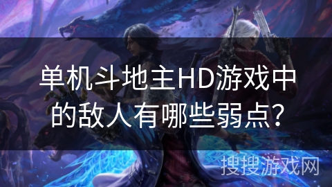 单机斗地主HD游戏中的敌人有哪些弱点？