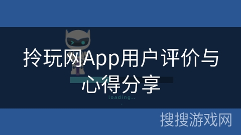 拎玩网App用户评价与心得分享