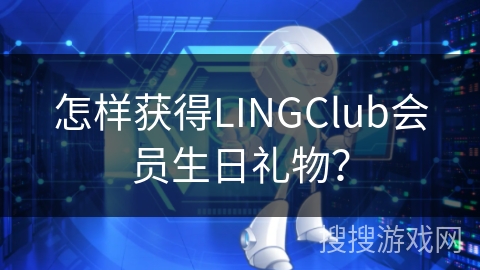 怎样获得LINGClub会员生日礼物？