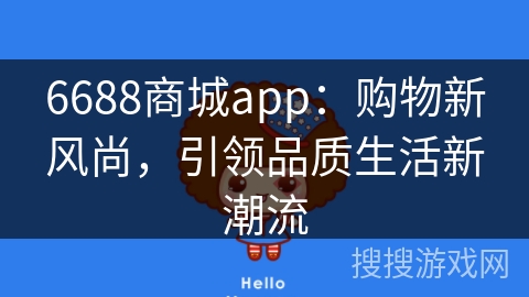 6688商城app：购物新风尚，引领品质生活新潮流
