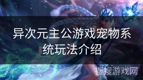 异次元主公游戏宠物系统玩法介绍
