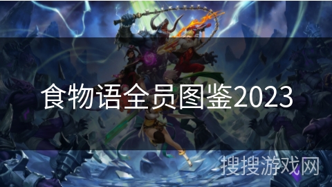 食物语全员图鉴2023