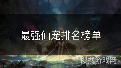 最强仙宠排名榜单