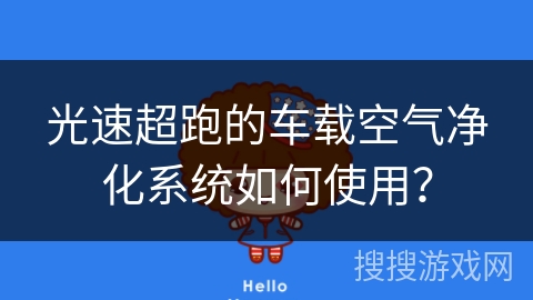 光速超跑的车载空气净化系统如何使用？