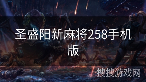 圣盛阳新麻将258手机版