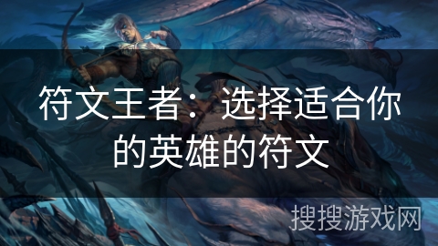 符文王者：选择适合你的英雄的符文