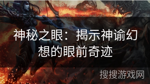 神秘之眼：揭示神谕幻想的眼前奇迹