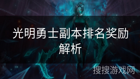 光明勇士副本排名奖励解析