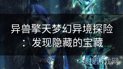 异兽擎天梦幻异境探险：发现隐藏的宝藏