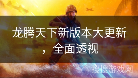 龙腾天下新版本大更新，全面透视