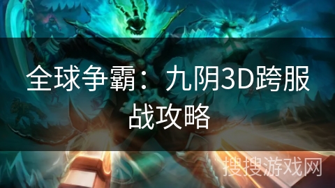 全球争霸：九阴3D跨服战攻略