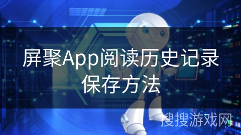 屏聚App阅读历史记录保存方法