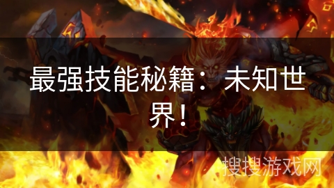 最强技能秘籍：未知世界！