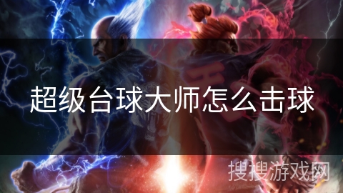 超级台球大师怎么击球
