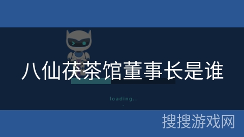 八仙茯茶馆董事长是谁