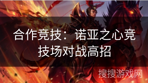合作竞技：诺亚之心竞技场对战高招