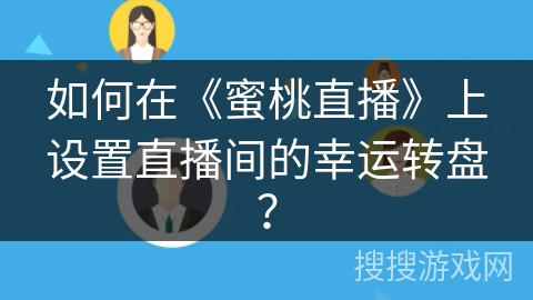 如何在《蜜桃直播》上设置直播间的幸运转盘？