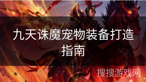 九天诛魔宠物装备打造指南