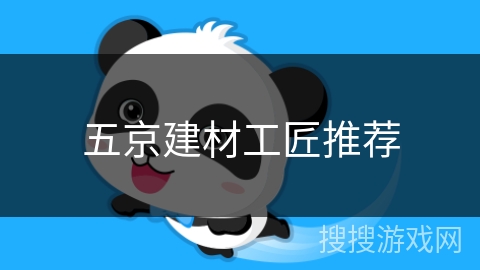 五京建材工匠推荐