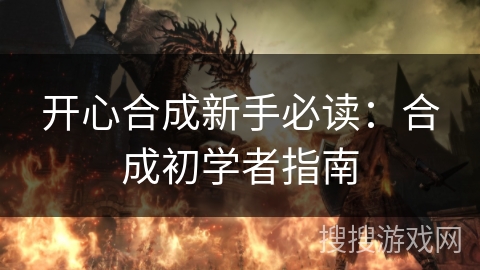开心合成新手必读：合成初学者指南