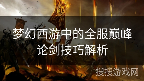 梦幻西游中的全服巅峰论剑技巧解析