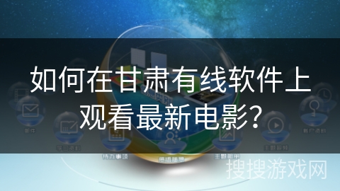 如何在甘肃有线软件上观看最新电影？