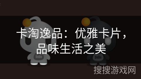 卡淘逸品：优雅卡片，品味生活之美