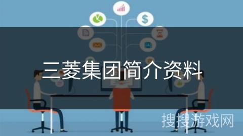 三菱集团简介资料