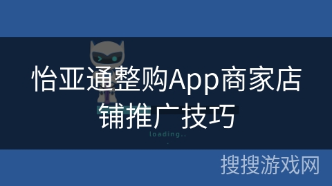 怡亚通整购App商家店铺推广技巧