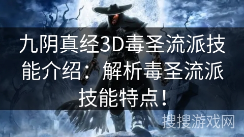 九阴真经3D毒圣流派技能介绍：解析毒圣流派技能特点！