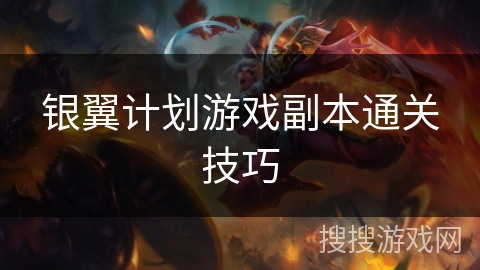 银翼计划游戏副本通关技巧