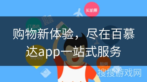购物新体验，尽在百慕达app一站式服务