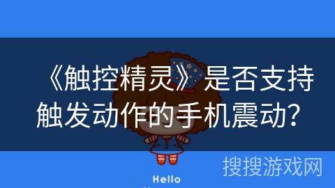 《触控精灵》是否支持触发动作的手机震动？