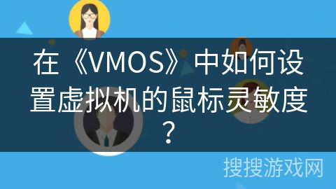 在《VMOS》中如何设置虚拟机的鼠标灵敏度？