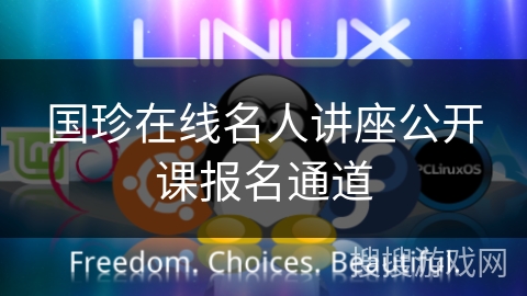 国珍在线名人讲座公开课报名通道
