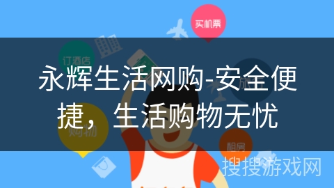 永辉生活网购-安全便捷，生活购物无忧