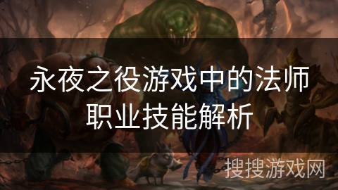 永夜之役游戏中的法师职业技能解析