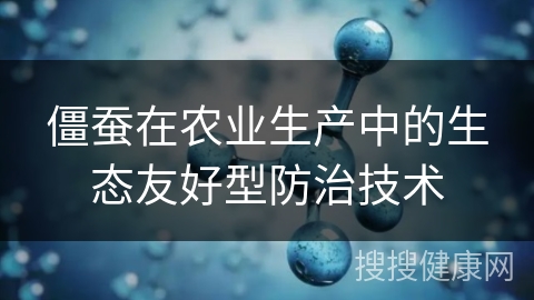 僵蚕在农业生产中的生态友好型防治技术