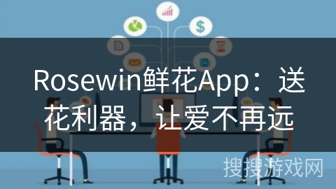 Rosewin鲜花App：送花利器，让爱不再远