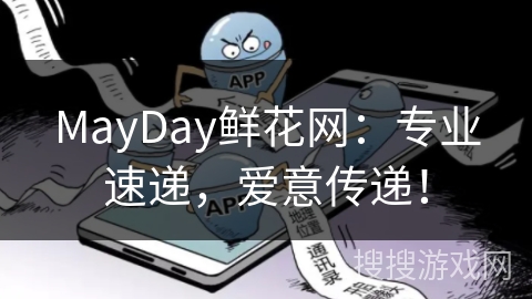 MayDay鲜花网：专业速递，爱意传递！