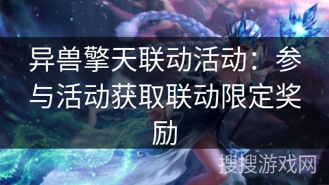异兽擎天联动活动：参与活动获取联动限定奖励