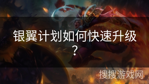 银翼计划如何快速升级？