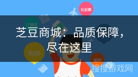 芝豆商城：品质保障，尽在这里