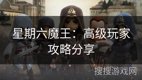 星期六魔王：高级玩家攻略分享