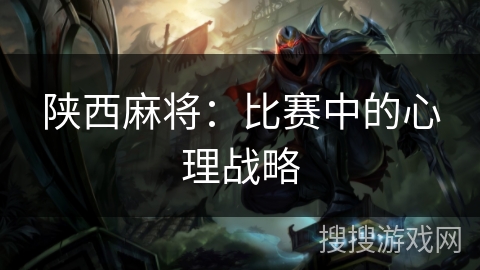 陕西麻将：比赛中的心理战略