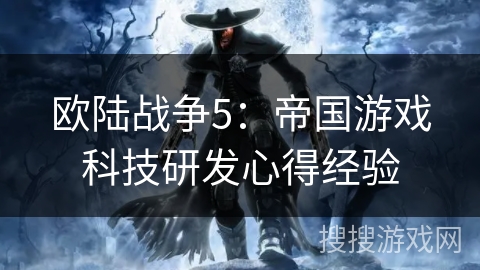 欧陆战争5：帝国游戏科技研发心得经验