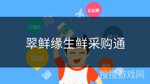 翠鲜缘生鲜采购通