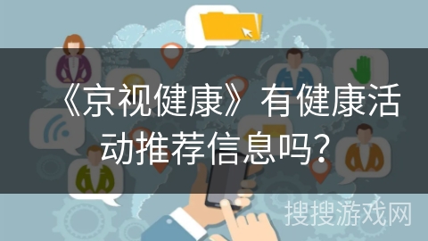 《京视健康》有健康活动推荐信息吗？