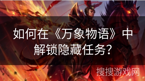 如何在《万象物语》中解锁隐藏任务？